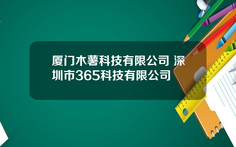 厦门木薯科技有限公司 深圳市365科技有限公司